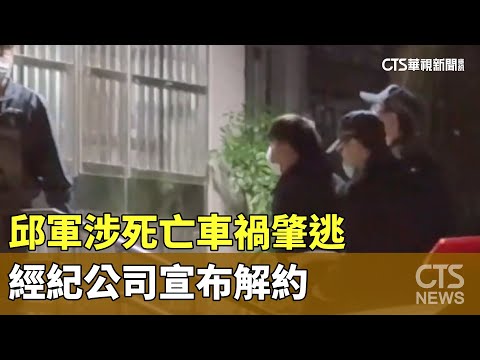 邱軍涉死亡車禍肇逃　經紀公司宣布解約