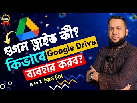 গুগল ড্রাইভ কী? কিভাবে ব্যবহার করব? | How to use Google Drive Bangla Tutorial for Beginners