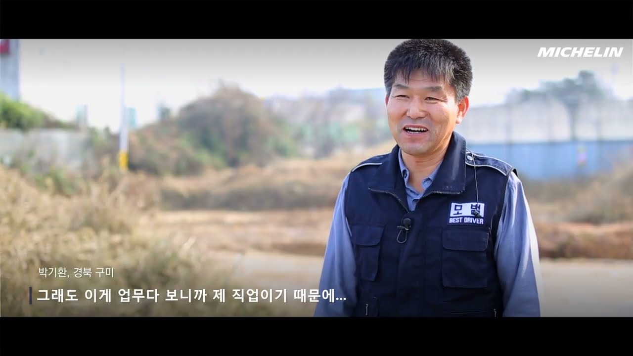 미쉐린 타이어 소비자 인터뷰