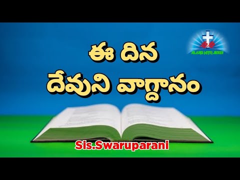 Jun 1st, 2024 ఈ రోజు దేవుని వాగ్దానం || Today God's Promise || Morning Devotion||Sis.G.SwarupaRani