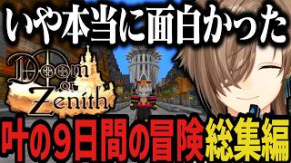 【総集編】神ゲー『DoZ』を全力で楽しむ叶の９日間の冒険【叶/にじさんじ切り抜き/Doom or Zenith/マイクラ】