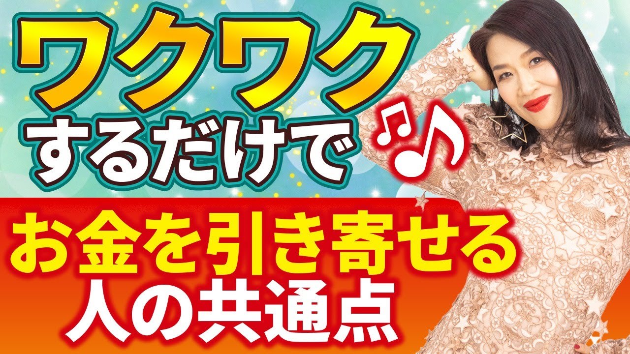 【資格/実績/経験は一切不要!?】ワクワクするだけでお金を引き寄せる人の共通点