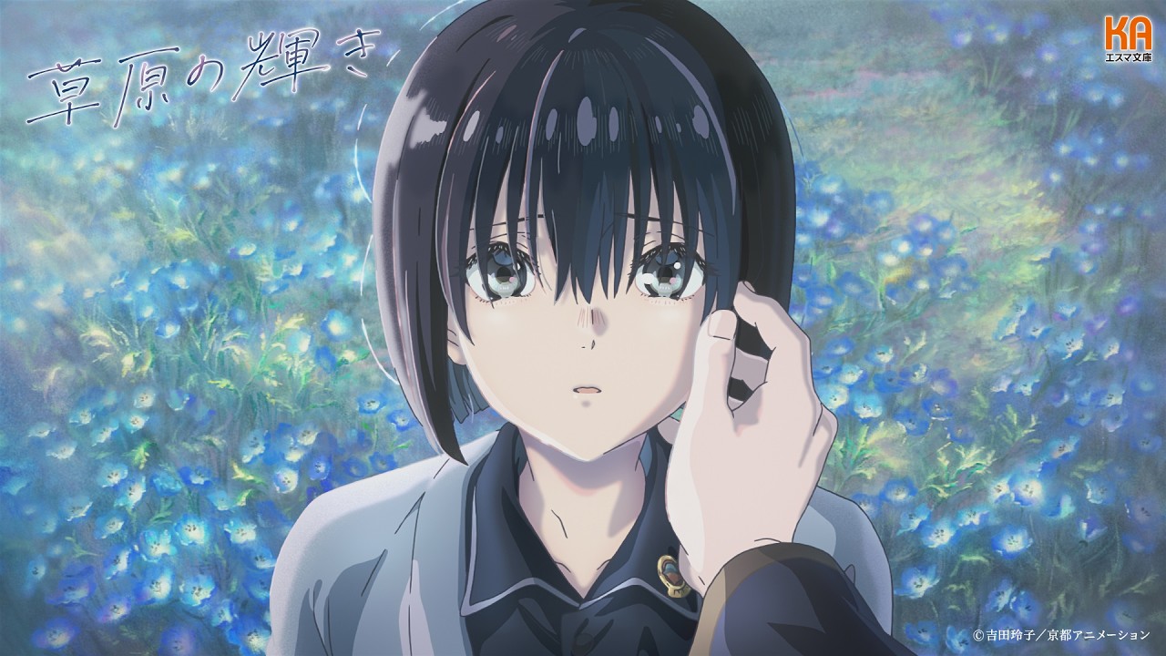 【KAエスマ文庫】アニメーションCM（2026年8月20日19時公開）