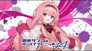 周央サンゴのオールナイトニッポンA(オルタナティブ) #25, #27#オルタナティブ