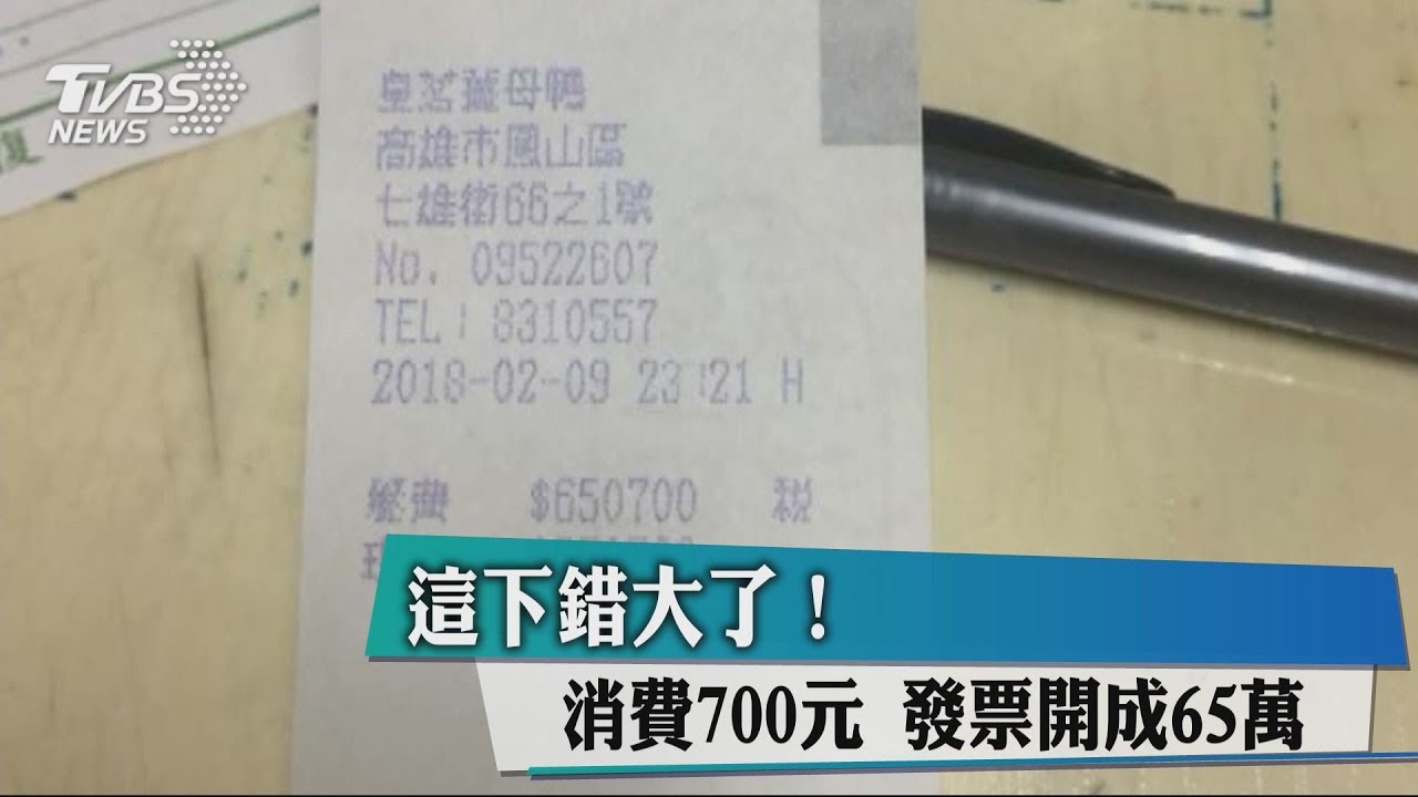 這下錯大了!消費700元 發票開成65萬