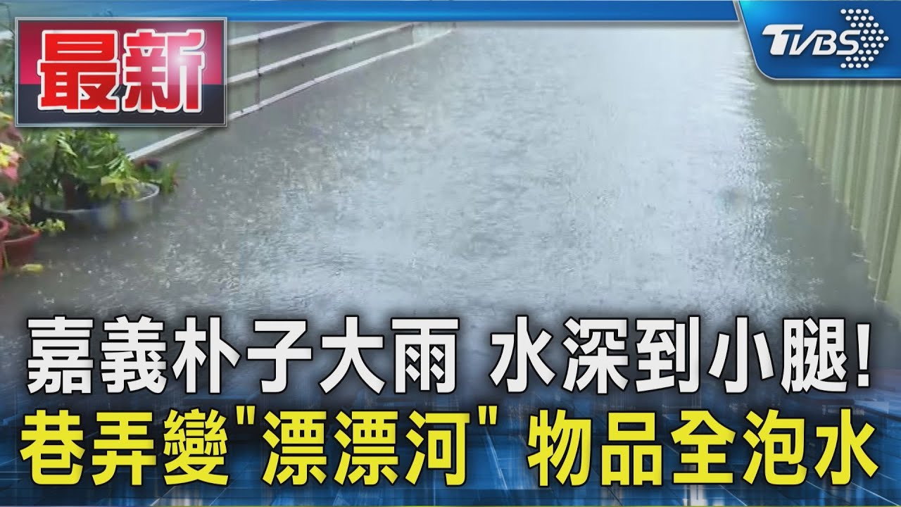 天氣/大雷雨轟嘉義!她睡一半驚醒「以為爆炸」 民宅慘變游泳池