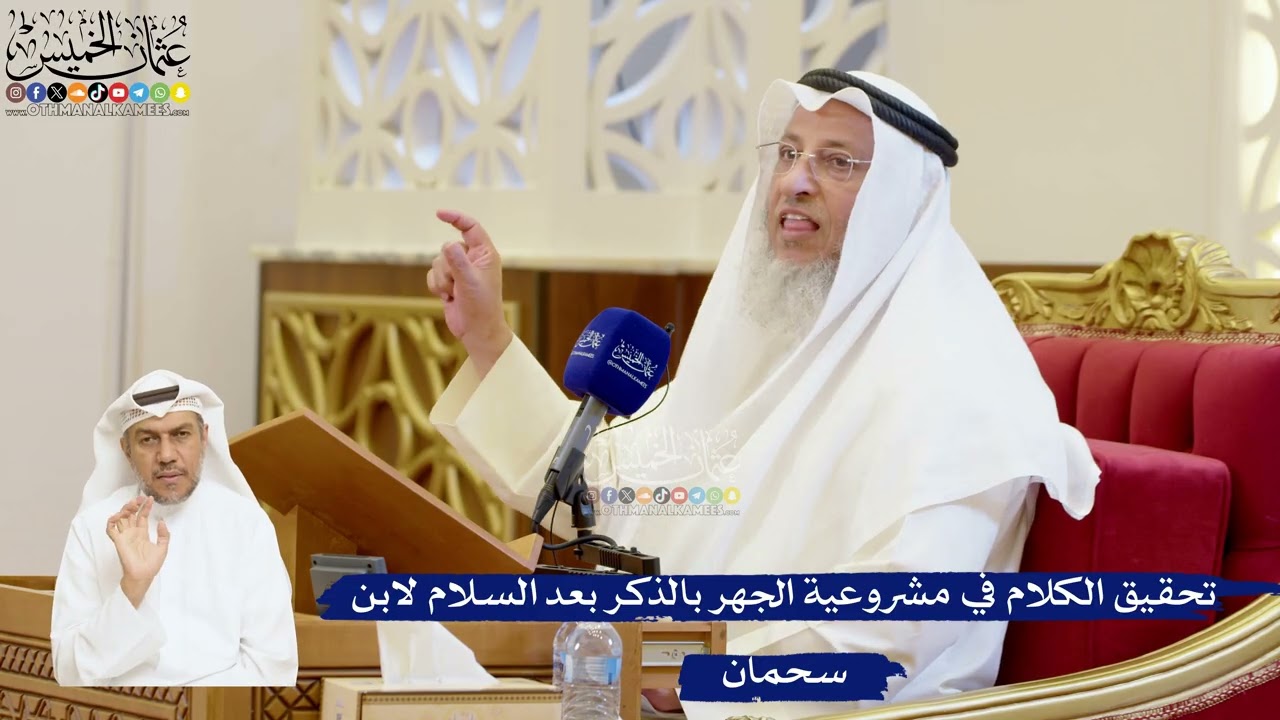 88- تحقيق الكلام في مشروعية الجهر بالذكر بعد السلام لابن سحمان - عثمان الخميس