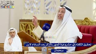 88- تحقيق الكلام في مشروعية الجهر بالذكر بعد السلام لابن سحمان - عثمان الخميس