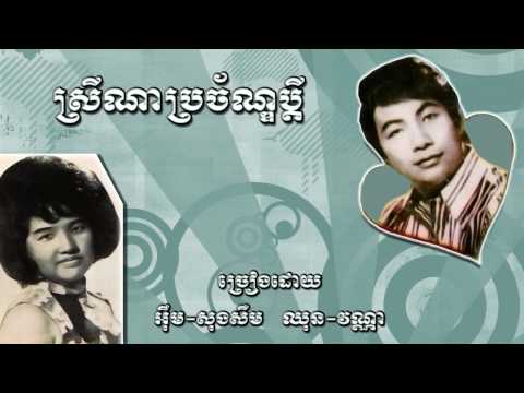 Srey na praujun pdey - Im Songserm & Chun Vanna