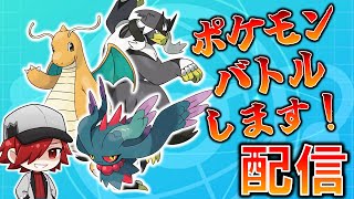 【ポケモンSV】ポケモン対戦します！！ランクバトル！！【ポケモン対戦】
