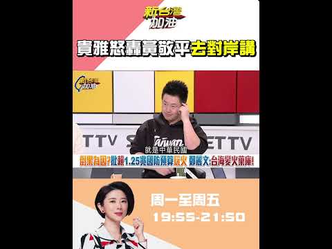 貴雅氣炸！怒轟黃敬平：去對岸講！ #新台灣加油 #shorts
