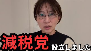 【減税党】設立しました。歳入庁つくります。