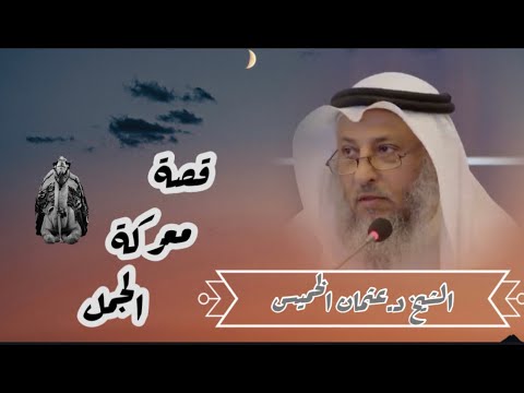 الشيخ عثمان الخميس قصّة معركة الجمل