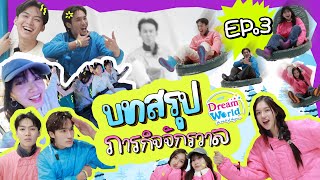 บทสรุปกับภารกิจในดรีมเวิลด์ EP.3 กับเครื่องเล่นสุดโหด! จะรอดกันไหมเนี่ย!? | Mine Media Production