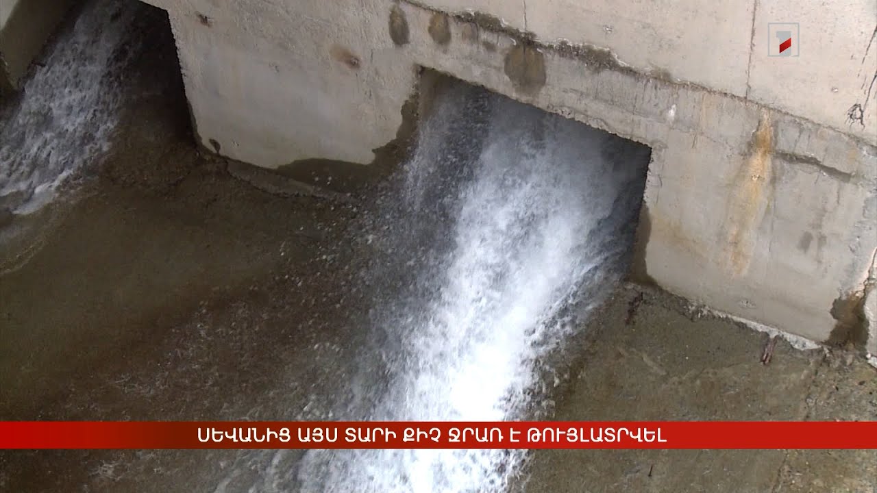 Սևանից այս տարի քիչ ջրառ է թույլատրվել