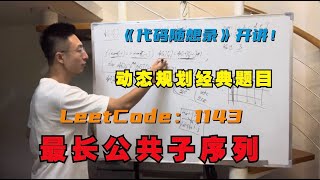 Download the video "动态规划子序列问题经典题目 | LeetCode：1143.最长公共子序列"