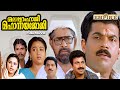 Malappuram Haji Mahanaya Joji Malayalam Full Movie Thulasidas Mukesh Jagathy Siddique Maathu