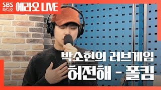 [러브게임] 허전해(empty) - 폴킴(Paul Kim) LIVE