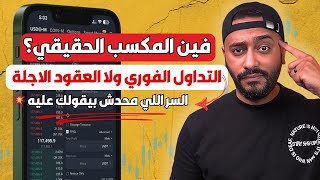 شرح التداول الفوري Spot والتداول بالعقود الآجلة Futures | المميزات والعيوب