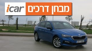 סקודה סקאלה - נהיגה ראשונה (2019) - iCar