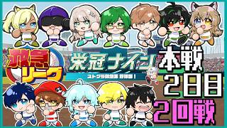 【#新作栄冠ナイン救急リーグ】本戦2日目2回戦【パワプロ2026】