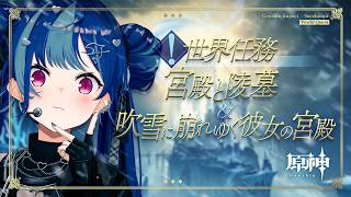 【 原神 】世界任務「宮殿と陵墓」と「吹雪に崩れゆく彼女の宮殿」魔神任務に向けて全力でやります【 にじさんじ / 西園チグサ 】