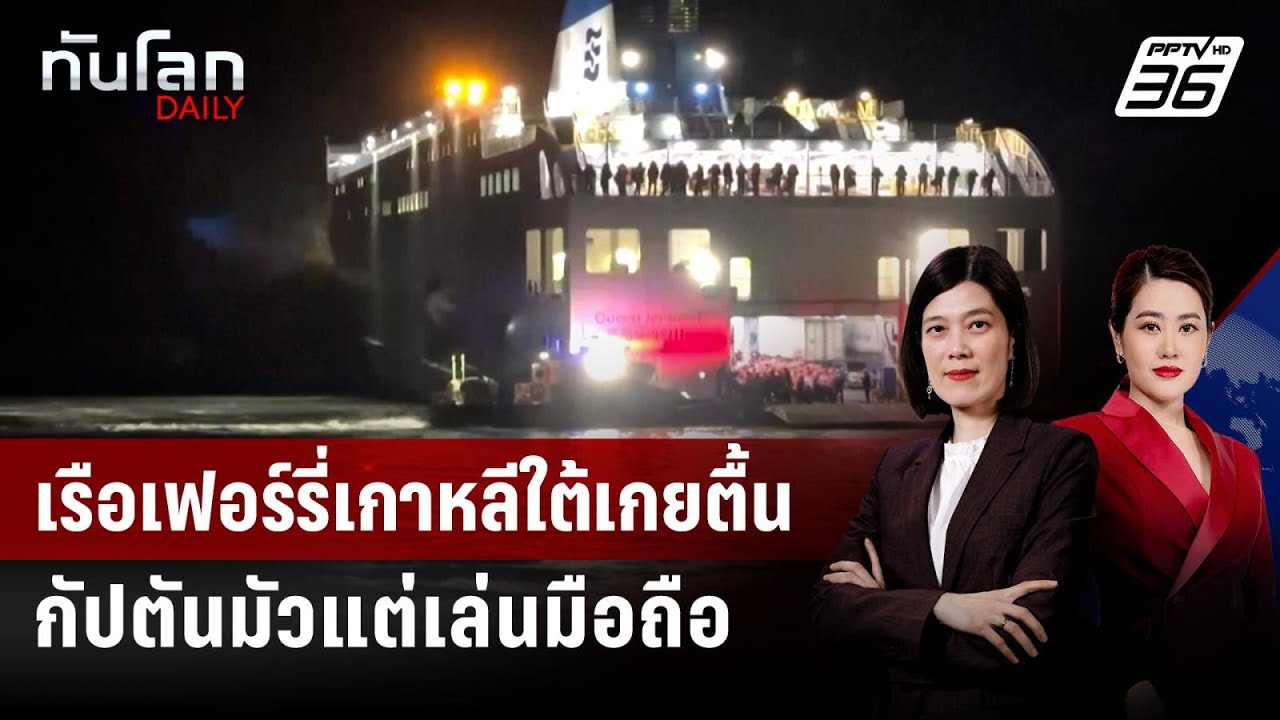 เรือเฟอร์รี่เกาหลีใต้เกยตื้น กัปตันมัวแต่เล่นมื?