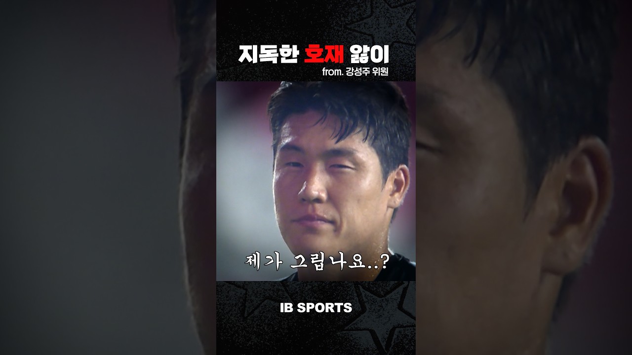 [2026 K리그⚽] 독일 간 이호재 잊지 못하는 강성주 위원의 지독한 짝사랑????