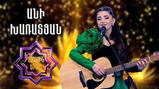 Ազգային երգիչ 2/National Singer 2/Ani Kharatyan/Անի Խառատյան/Yaylavor yars/Alvan varder