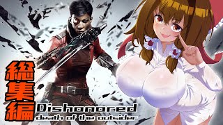 【一気見】Dishonored最終章ノーキルノーアラートクリア【ゆっくり実況】