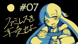 【実況】#7　明らかに外来種なのが気になっちゃってそれどころじゃない【ファミレスを享受せよ】