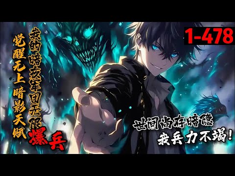 一口气看完《觉醒无上暗影天赋，我能无限爆兵暗夜军团！》1-478 觉醒神级天赋【暗影之主】的杨邪拥有暗影军团，黑暗无限，兵力不竭！SSS级天赋？我一个暗影士兵轻松撂倒你。#星辰漫客