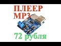 Аудио MP3 плеер - плата за 72 рубля из Китая