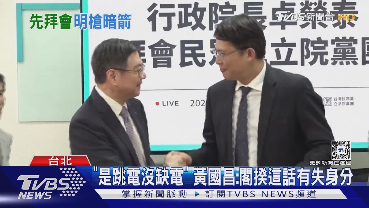 「是跳電沒缺電」　黃國昌：閣揆這話有失身分