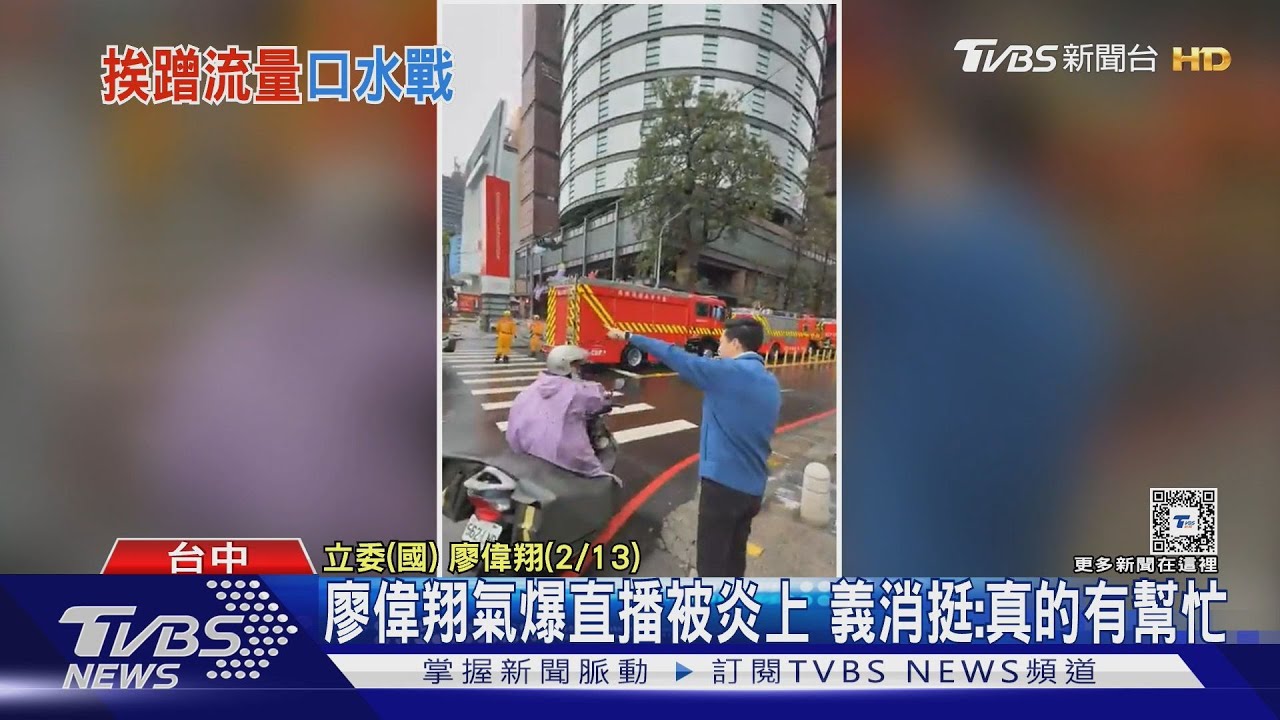 廖偉翔氣爆直播被炎上 義消挺:真的有幫忙