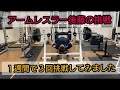 アームレスラー後藤 3回目の挑戦 結果は!?