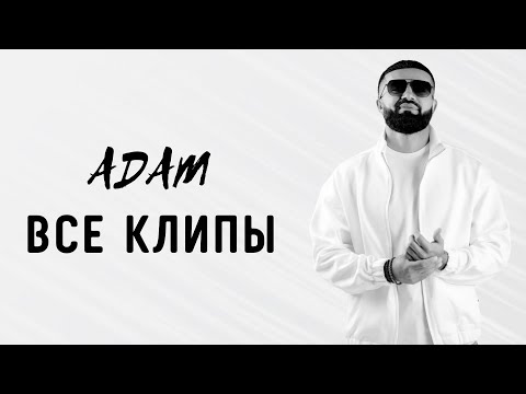 ADAM | ВСЕ КЛИПЫ | 2021-2023 #adam