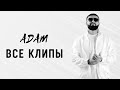 ADAM ВСЕ КЛИПЫ 2021 2023 Adam