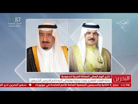 البحرين جلالة الملك المفدى يبعث برقية تهنئة إلى خادم الحرمين الشريفين بمناسبة ذكرى اليوم الوطني