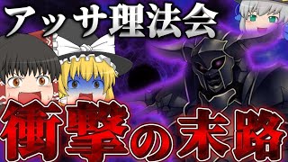 【ネタバレが激しすぎるRPG2―親友の真の姿は大魔王―】アッサ理法会暗躍！？！？まさかアッサ理法会がアッサリ崩壊するわけ！！！Part.11【ゆっくり実況】