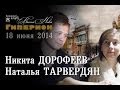 Наталья Тарвердян и Никита Дорофеев. "Гиперион", 18.06.14. 