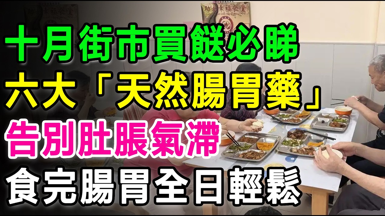 十月街市買餸必睇，6大「天然腸胃藥」，告別肚脹氣滯，即刻舒服晒！食完腸胃全日好輕鬆。 #胃脹氣 #消化不良 #腸胃健康 #老人健康 #排氣食物 #健康養生 #胃痛 #健康飲食 #長者健康