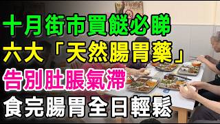十月街市買餸必睇，6大「天然腸胃藥」，告別肚脹氣滯，即刻舒服晒！食完腸胃全日好輕鬆。 #胃脹氣 #消化不良 #腸胃健康 #老人健康 #排氣食物 #健康養生 #胃痛 #健康飲食 #長者健康