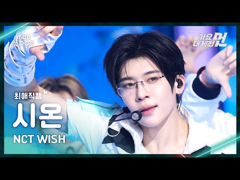 Sion - COLOR + poppop - Gayo Daejejeon 2026 MBC Gayo Daejejeon