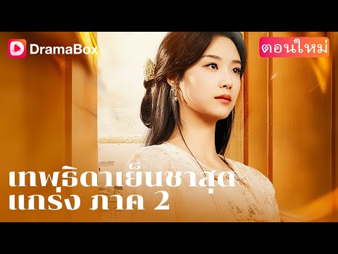 【ตอนใหม่】💥 ถูกดูถูกจากเหลนของเหลน…แต่วารินคือ “ต้นน้ำแห่งตำนาน”! | DramaBox