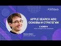 ASOdesk Academy #10.4 Apple Search Ads основы и стратегии ASOdesk Academy #10.4 Apple Search Ads основы и стратегии