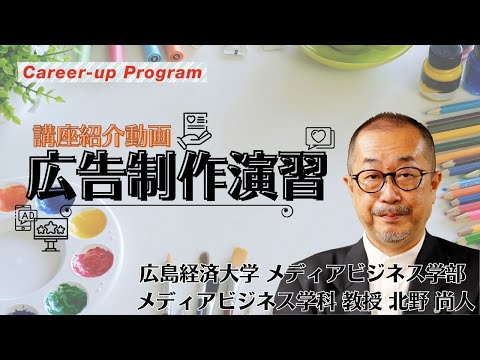 【講座紹介】広島経済大学キャリアアップ・プログラム『広告制作演習』講座PR動画
