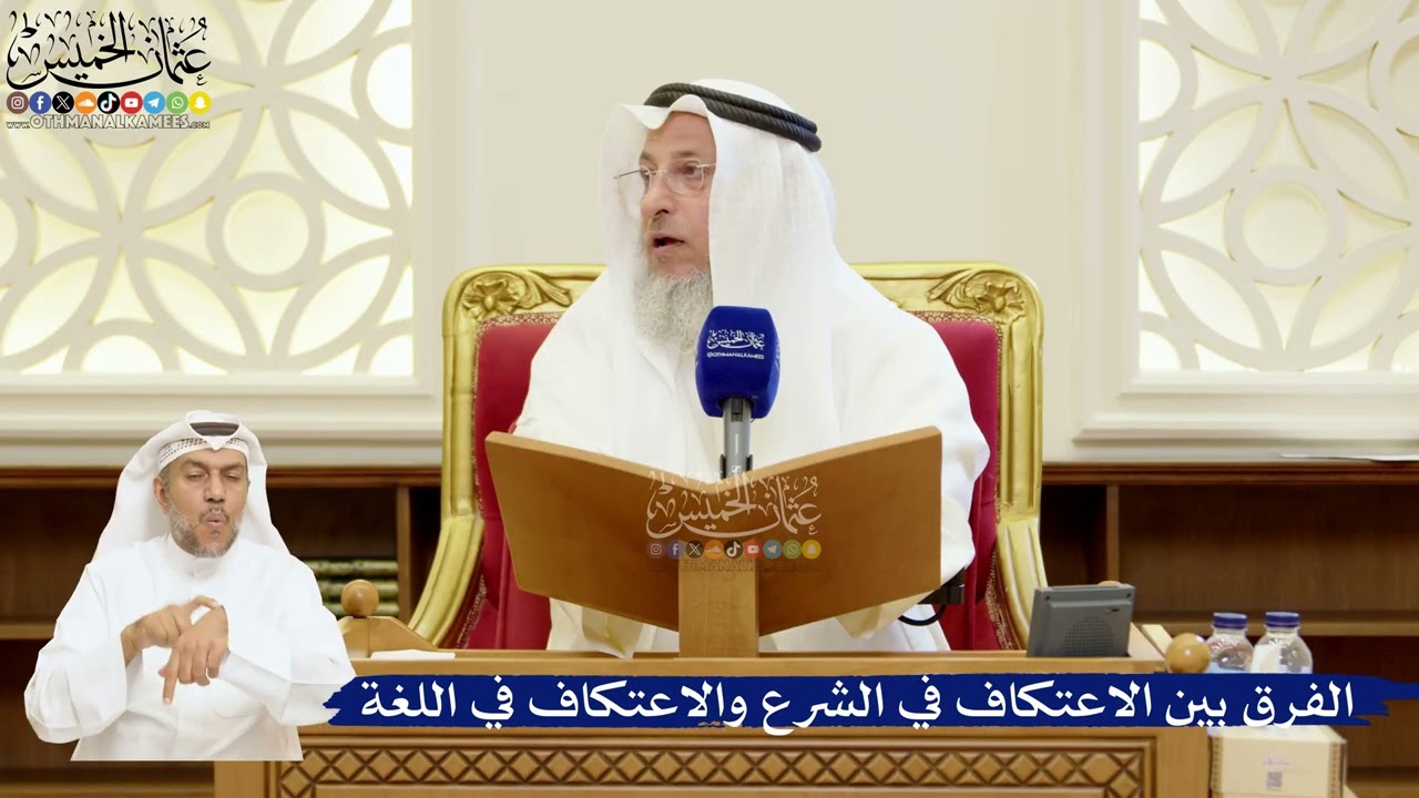 93- الفرق بين الاعتكاف في الشرع والاعتكاف في اللغة - عثمان الخميس