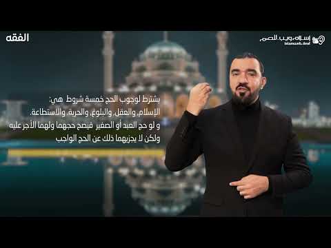 شروط الحج بلغة الإشارة