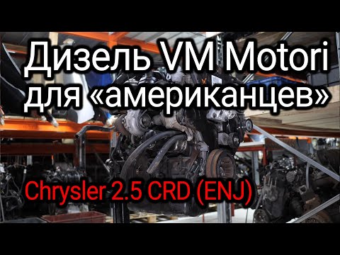 Еще один итальянский дизель для американских минивэнов и джипов: 2.5 CRD от VM Motori